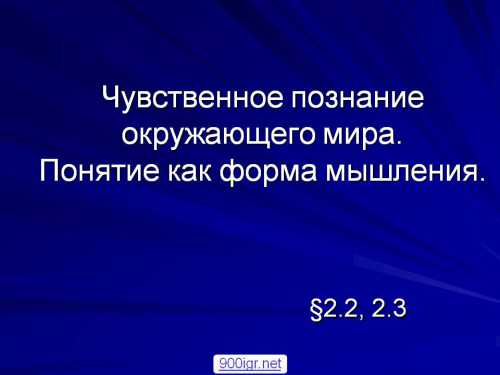 Чувственное познание окружающего мира