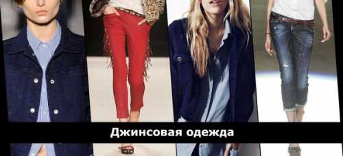 Модный тренд лета — джинсовая одежда