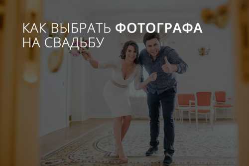 Поэтому не стоит прельщаться низкими ценами и заказывать свадебную фотосъемку только потому, что ее стоимость чудесным образом вписывается в бюджет